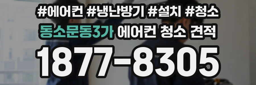동소문동3가 에어컨 청소 견적