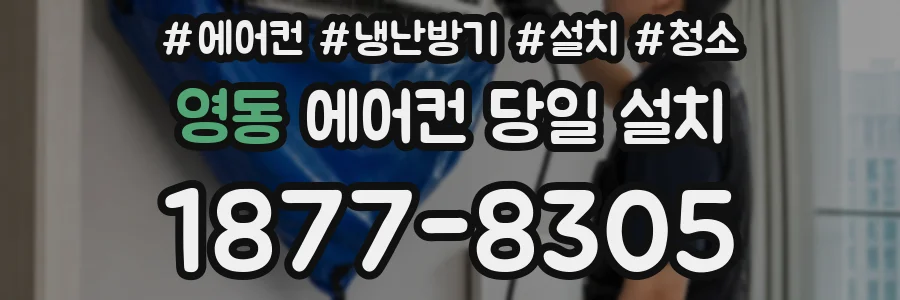 영동 에어컨 당일 설치