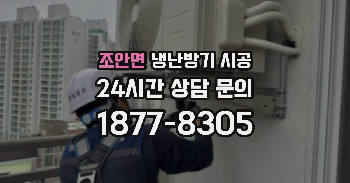 조안면 냉난방기 시공
