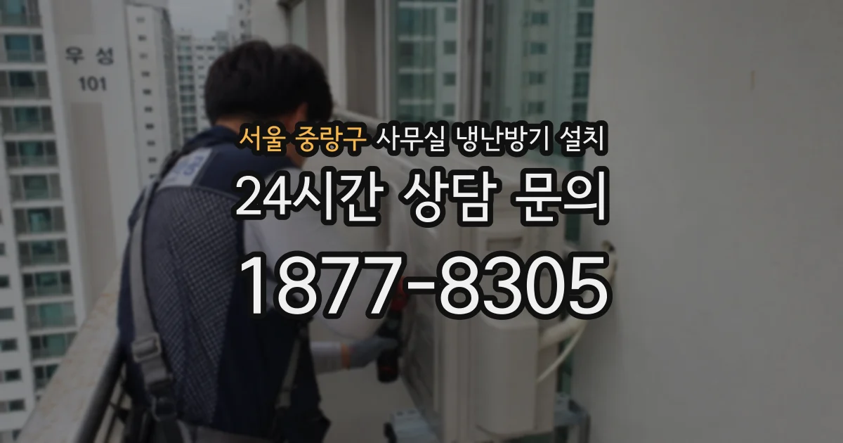 서울 중랑구 사무실 냉난방기 설치