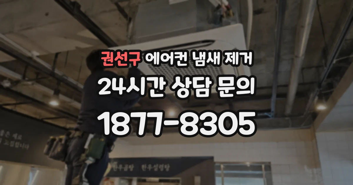 권선구 에어컨 냄새 제거