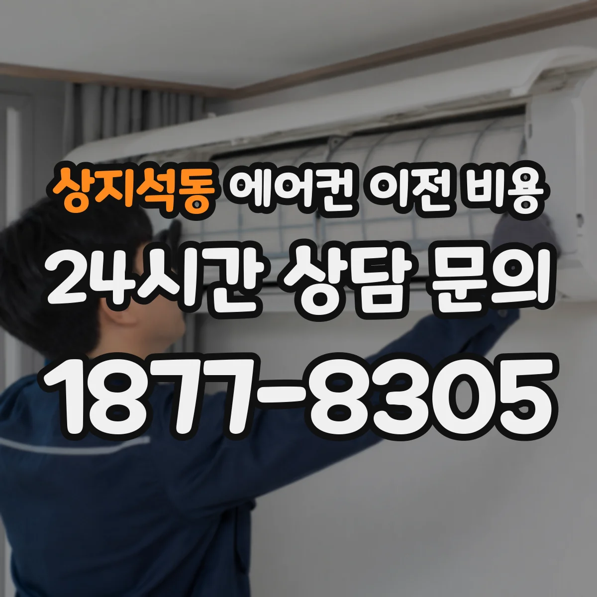 상지석동 에어컨 이전 비용