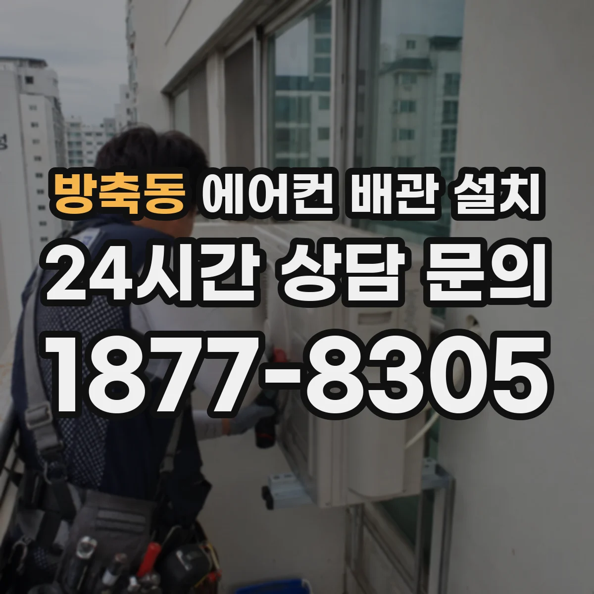 방축동 에어컨 배관 설치