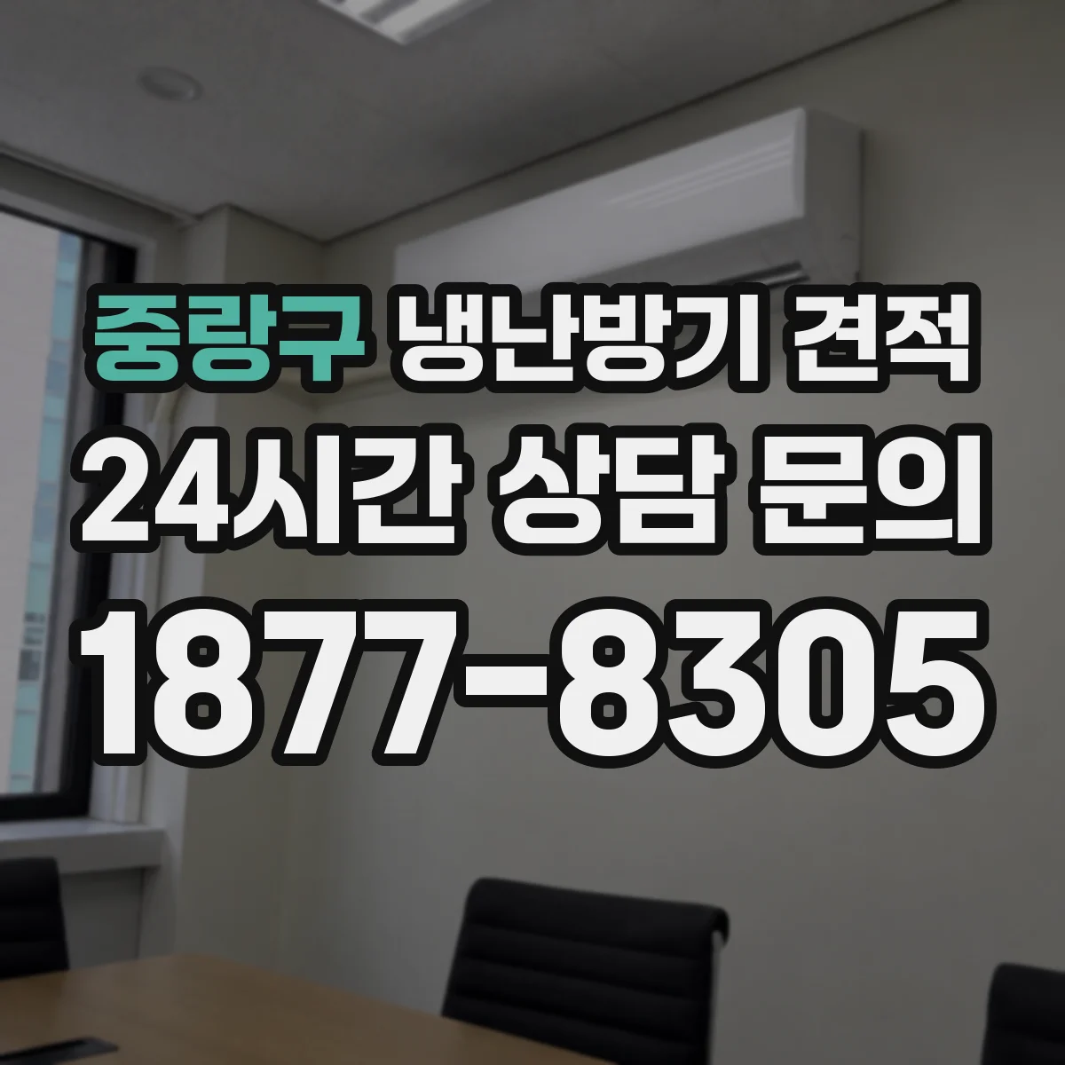 중랑구 냉난방기 견적