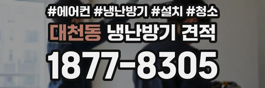 대천동 냉난방기 견적