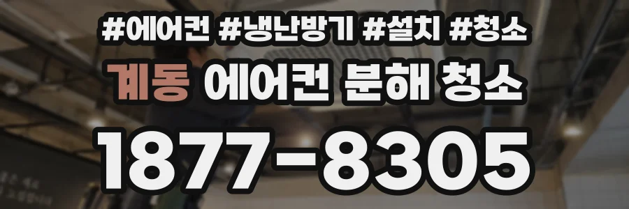 계동 에어컨 분해 청소