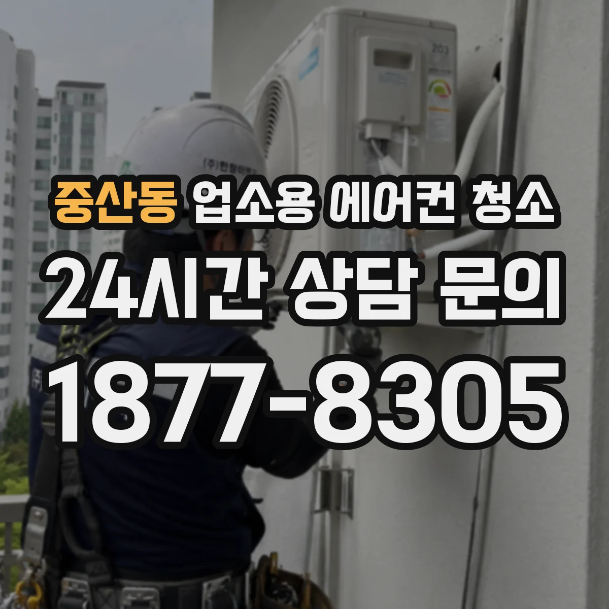 중산동 업소용 에어컨 청소