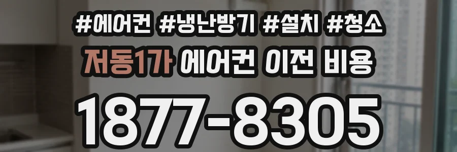 저동1가 에어컨 이전 비용