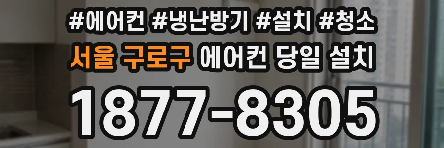 서울 구로구 에어컨 당일 설치