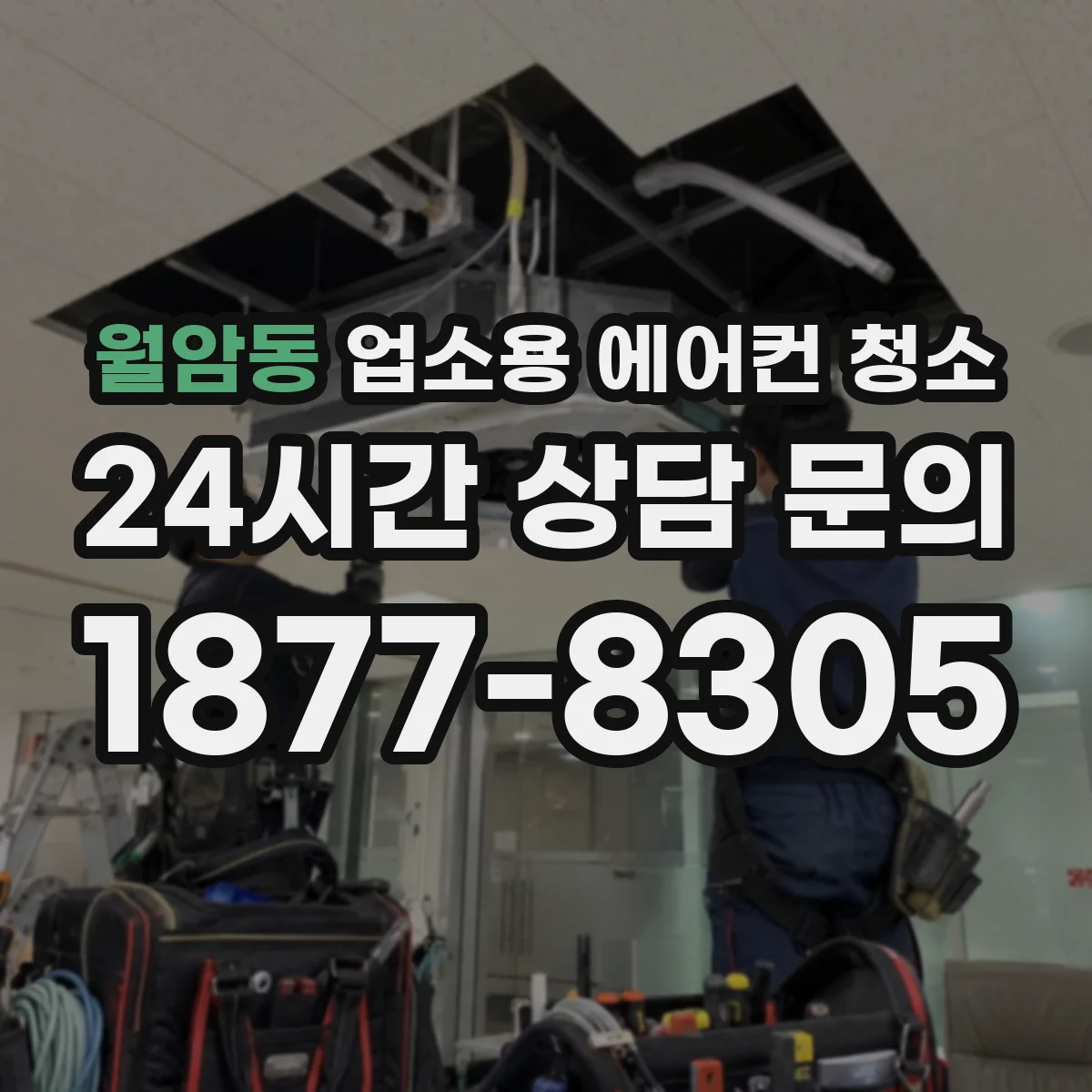 월암동 업소용 에어컨 청소