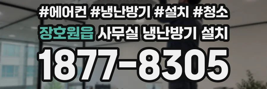 장호원읍 사무실 냉난방기 설치