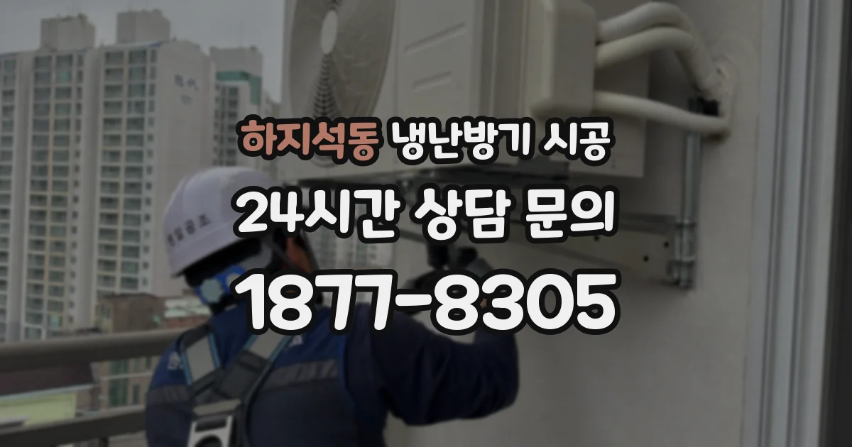 하지석동 냉난방기 시공
