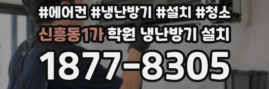 신흥동1가 학원 냉난방기 설치