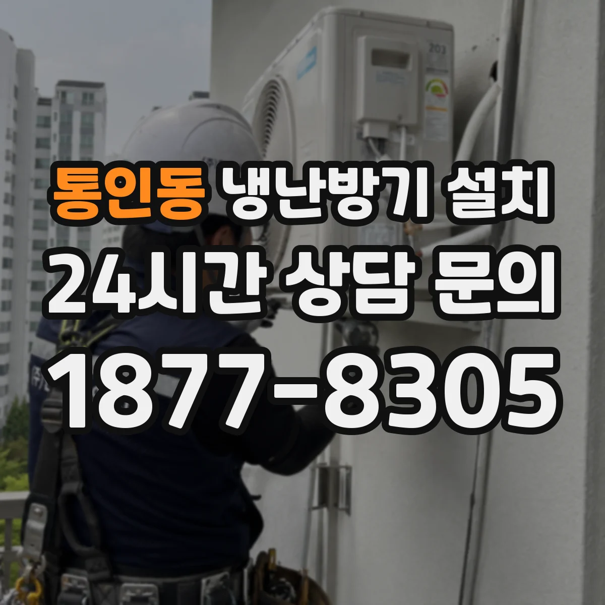 통인동 냉난방기 설치