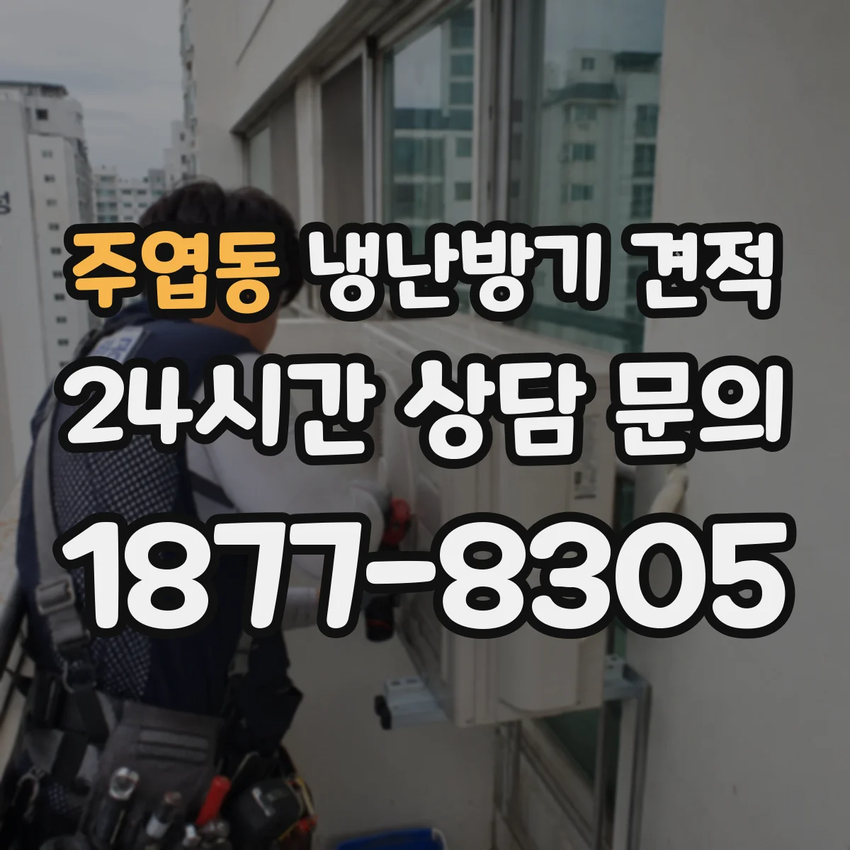 주엽동 냉난방기 견적