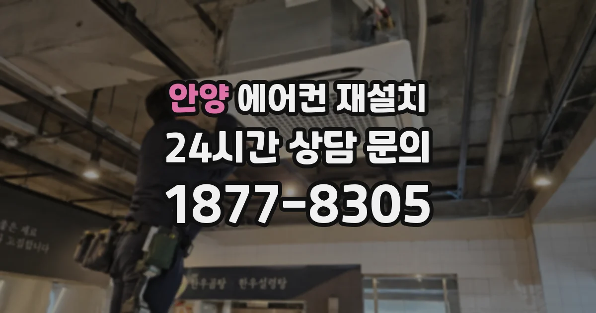 안양 에어컨 재설치