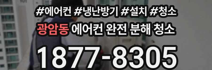 광암동 에어컨 완전 분해 청소