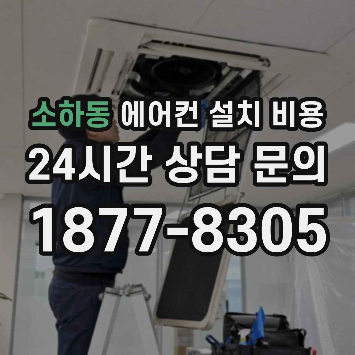 소하동 에어컨 설치 비용