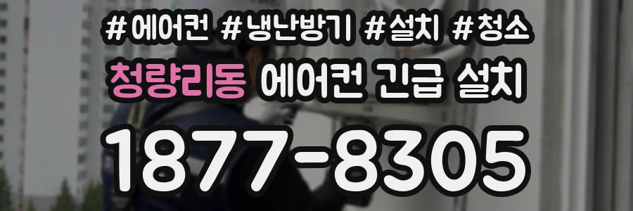 청량리동 에어컨 긴급 설치