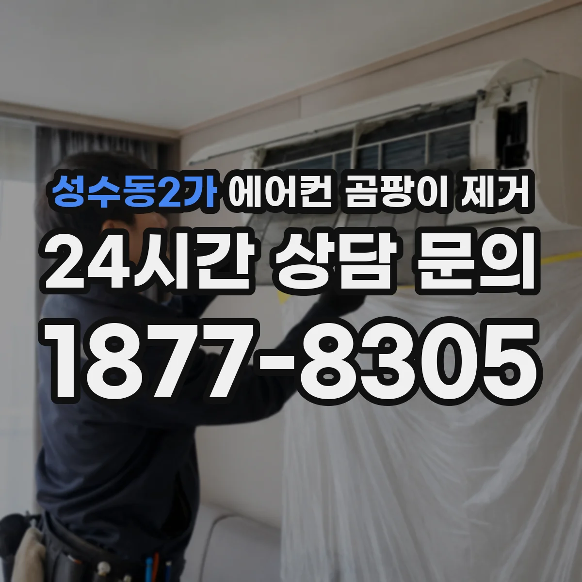 성수동2가 에어컨 곰팡이 제거