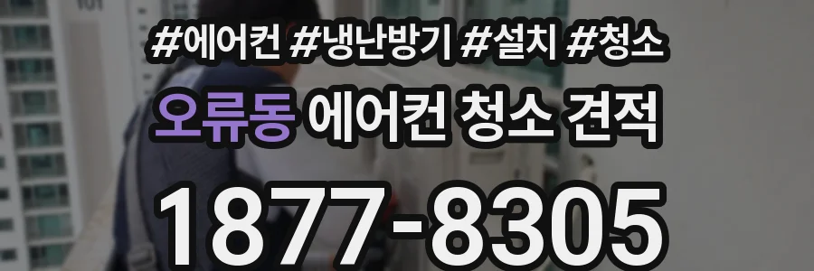 오류동 에어컨 청소 견적