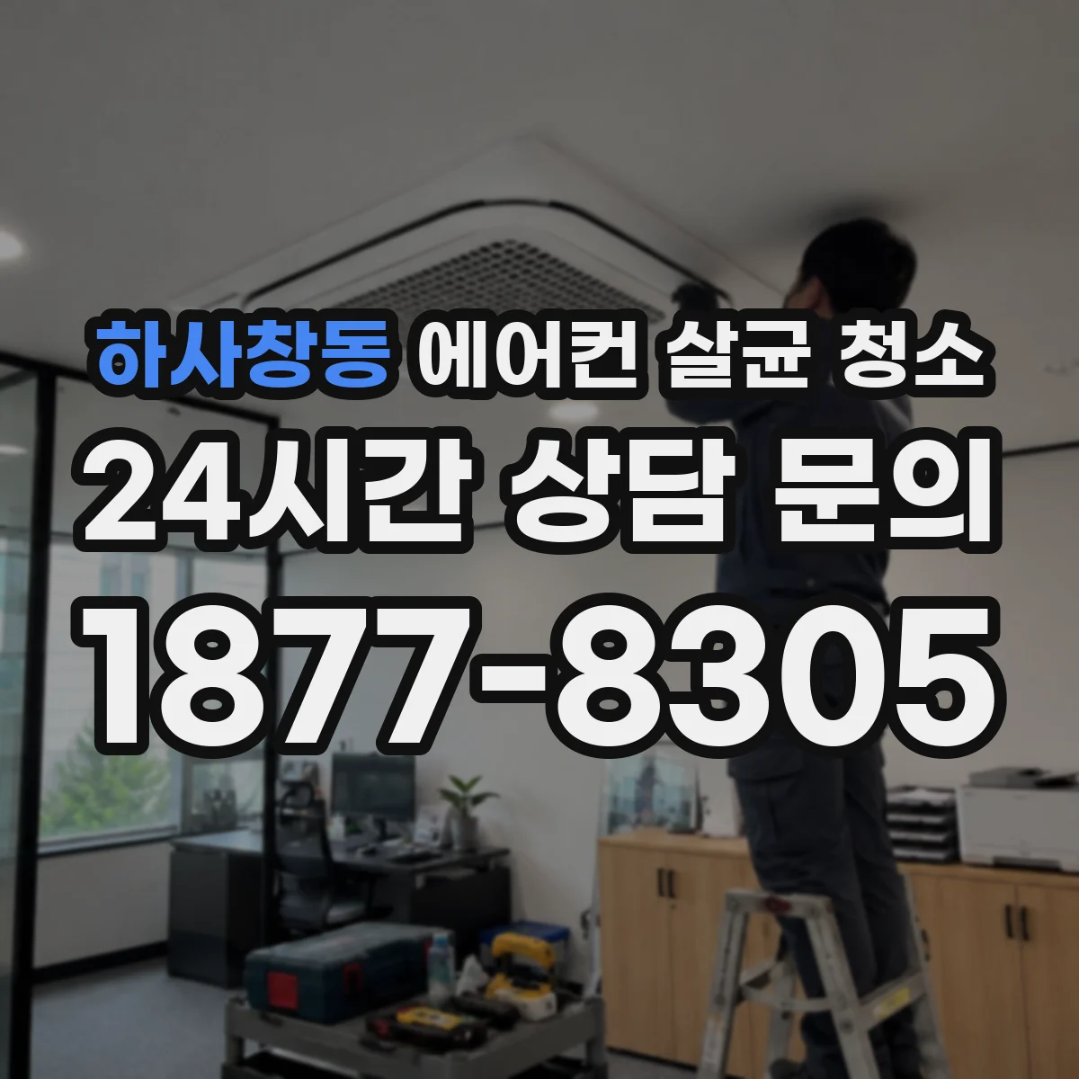 하사창동 에어컨 살균 청소