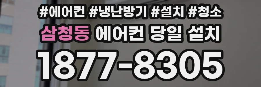 삼청동 에어컨 당일 설치