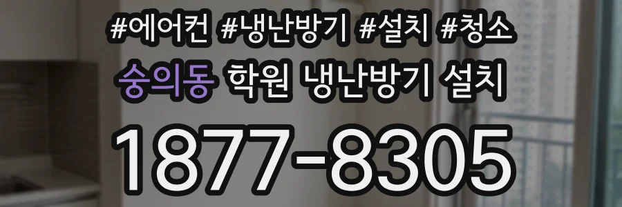 숭의동 학원 냉난방기 설치