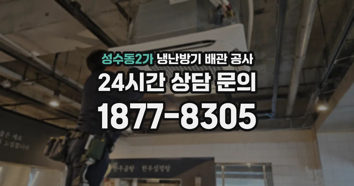 성수동2가 냉난방기 배관 공사