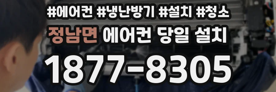 정남면 에어컨 당일 설치