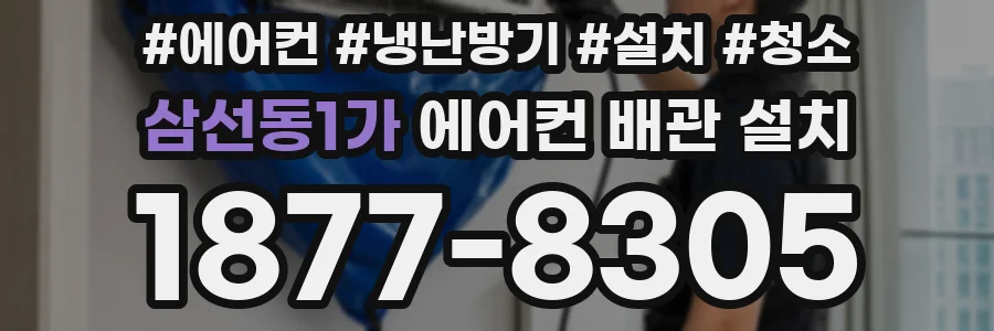 삼선동1가 에어컨 배관 설치