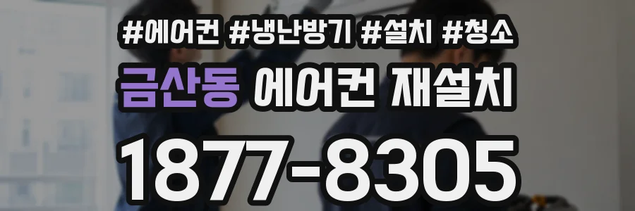 금산동 에어컨 재설치