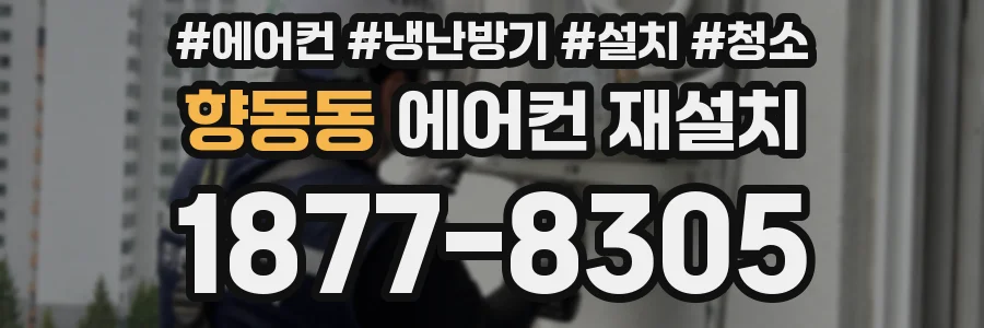 향동동 에어컨 재설치