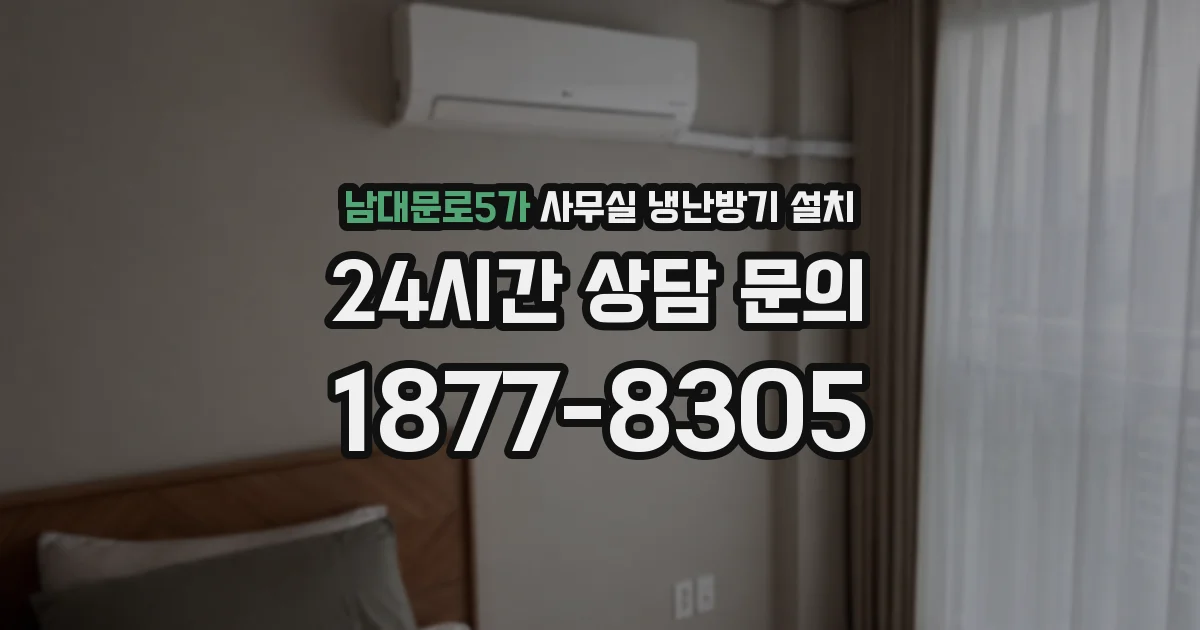 남대문로5가 사무실 냉난방기 설치