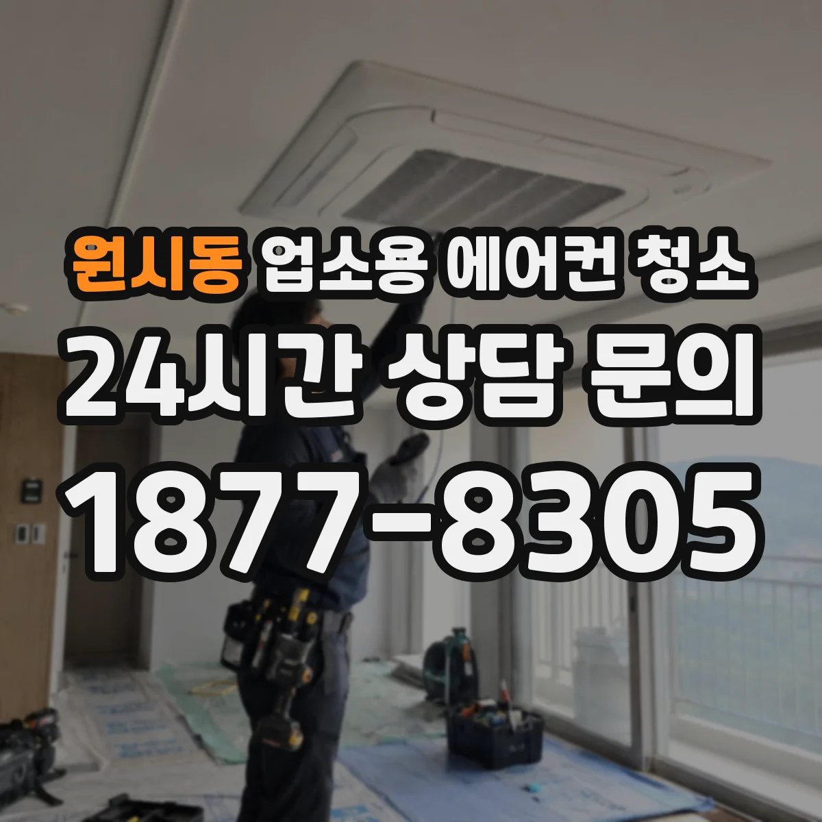 원시동 업소용 에어컨 청소