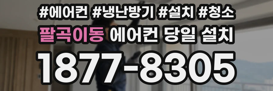 팔곡이동 에어컨 당일 설치