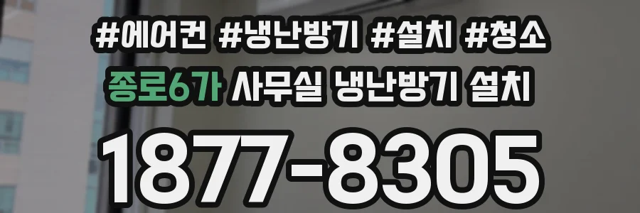 종로6가 사무실 냉난방기 설치