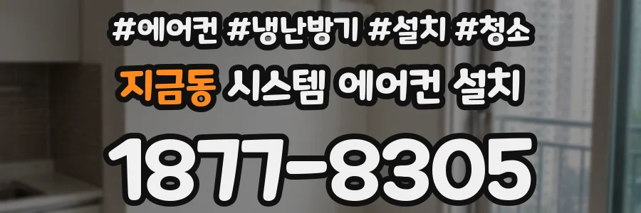 지금동 시스템 에어컨 설치