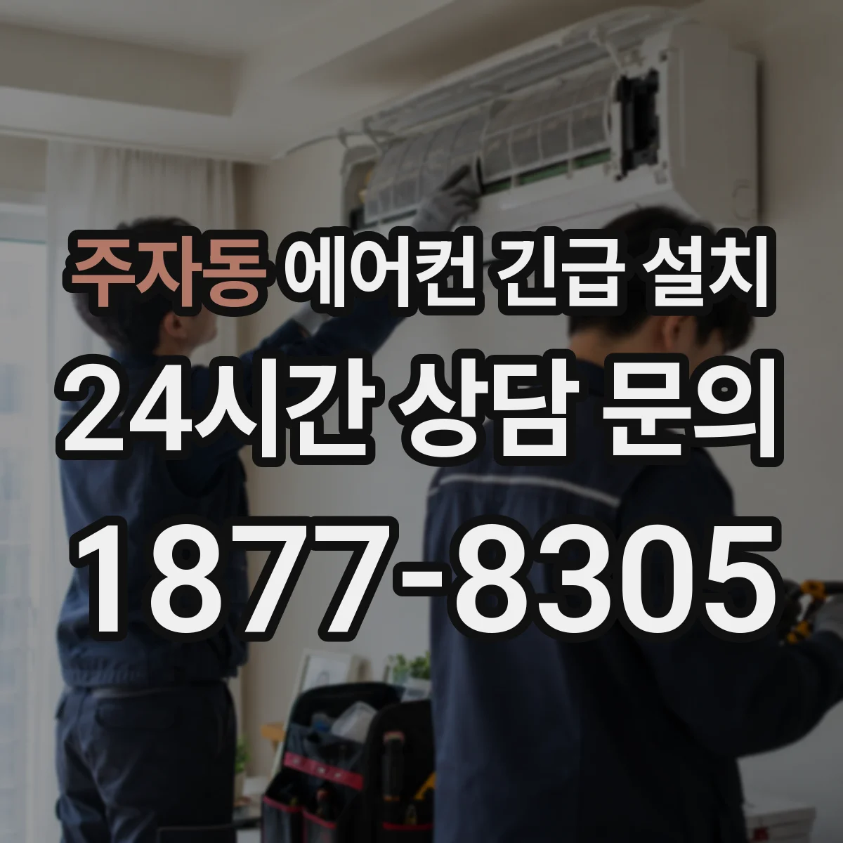 주자동 에어컨 긴급 설치