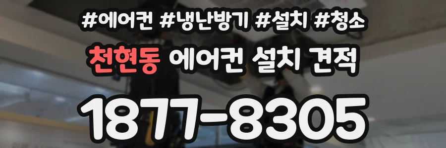 천현동 에어컨 설치 견적