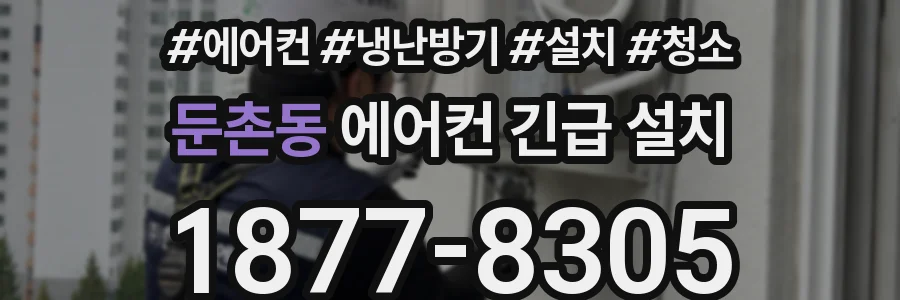 둔촌동 에어컨 긴급 설치