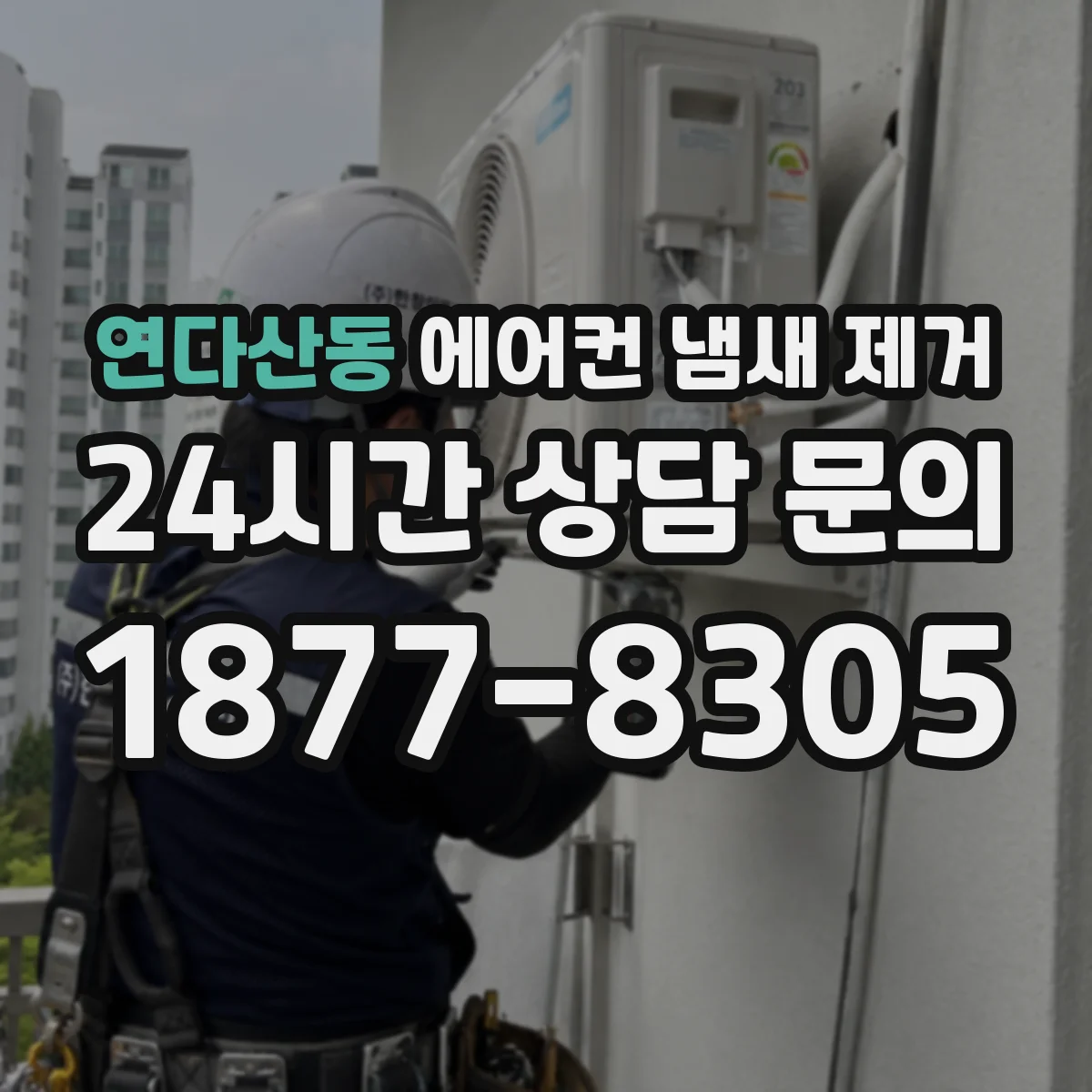 연다산동 에어컨 냄새 제거