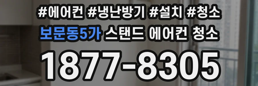 보문동5가 스탠드 에어컨 청소