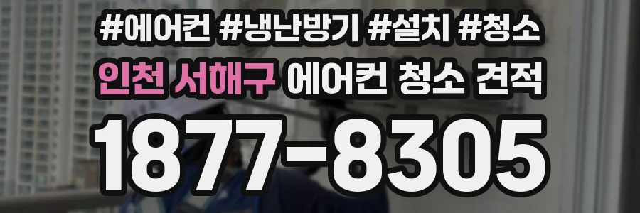 인천 서해구 에어컨 청소 견적
