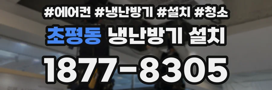 초평동 냉난방기 설치