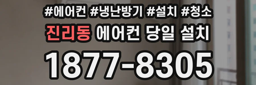 진리동 에어컨 당일 설치