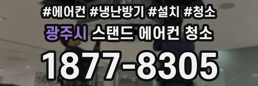 광주시 스탠드 에어컨 청소