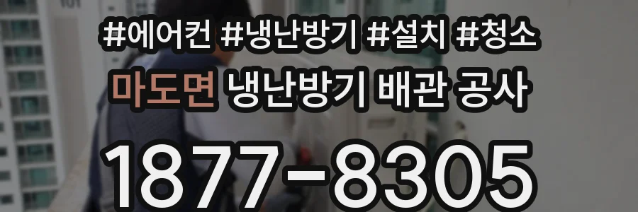 마도면 냉난방기 배관 공사