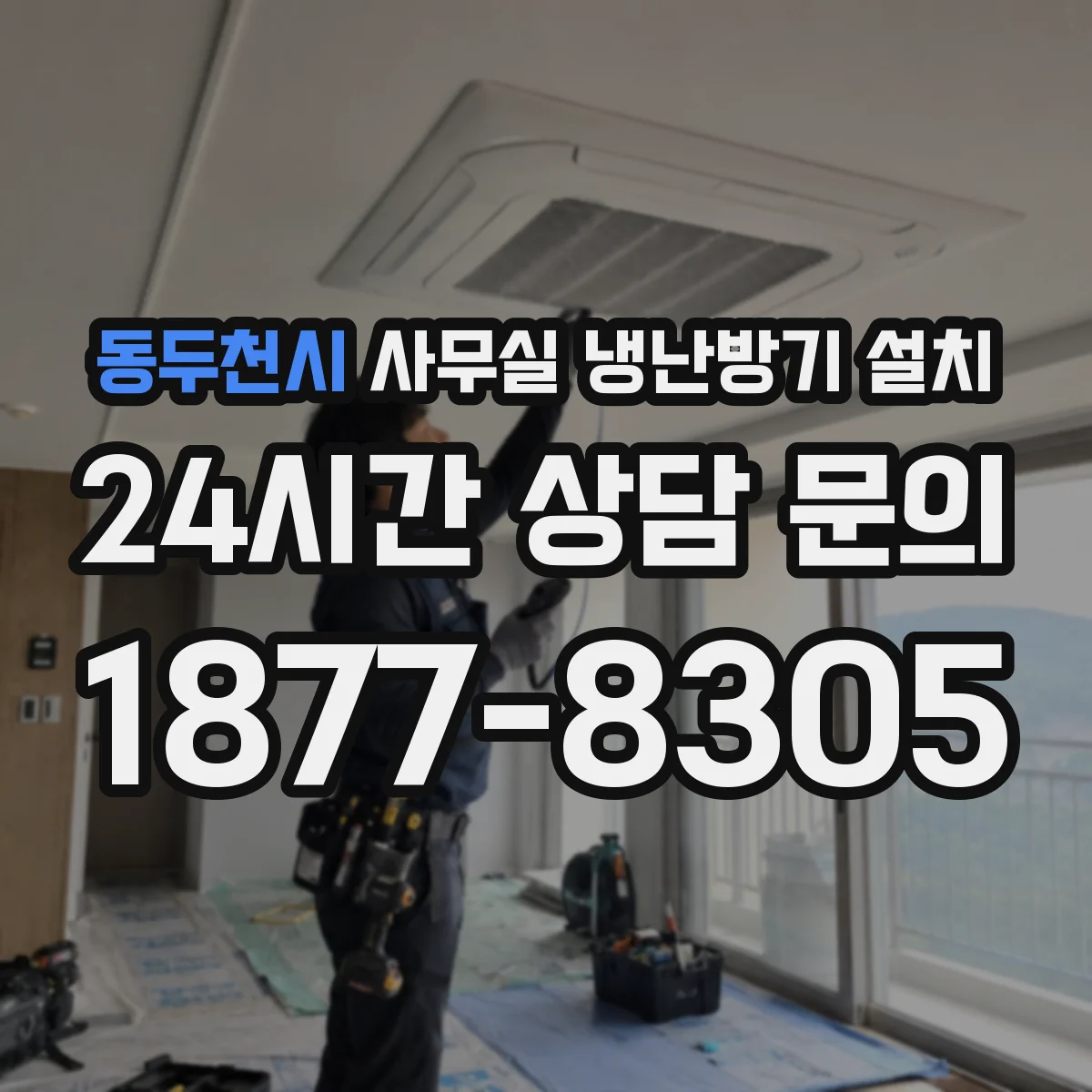 동두천시 사무실 냉난방기 설치
