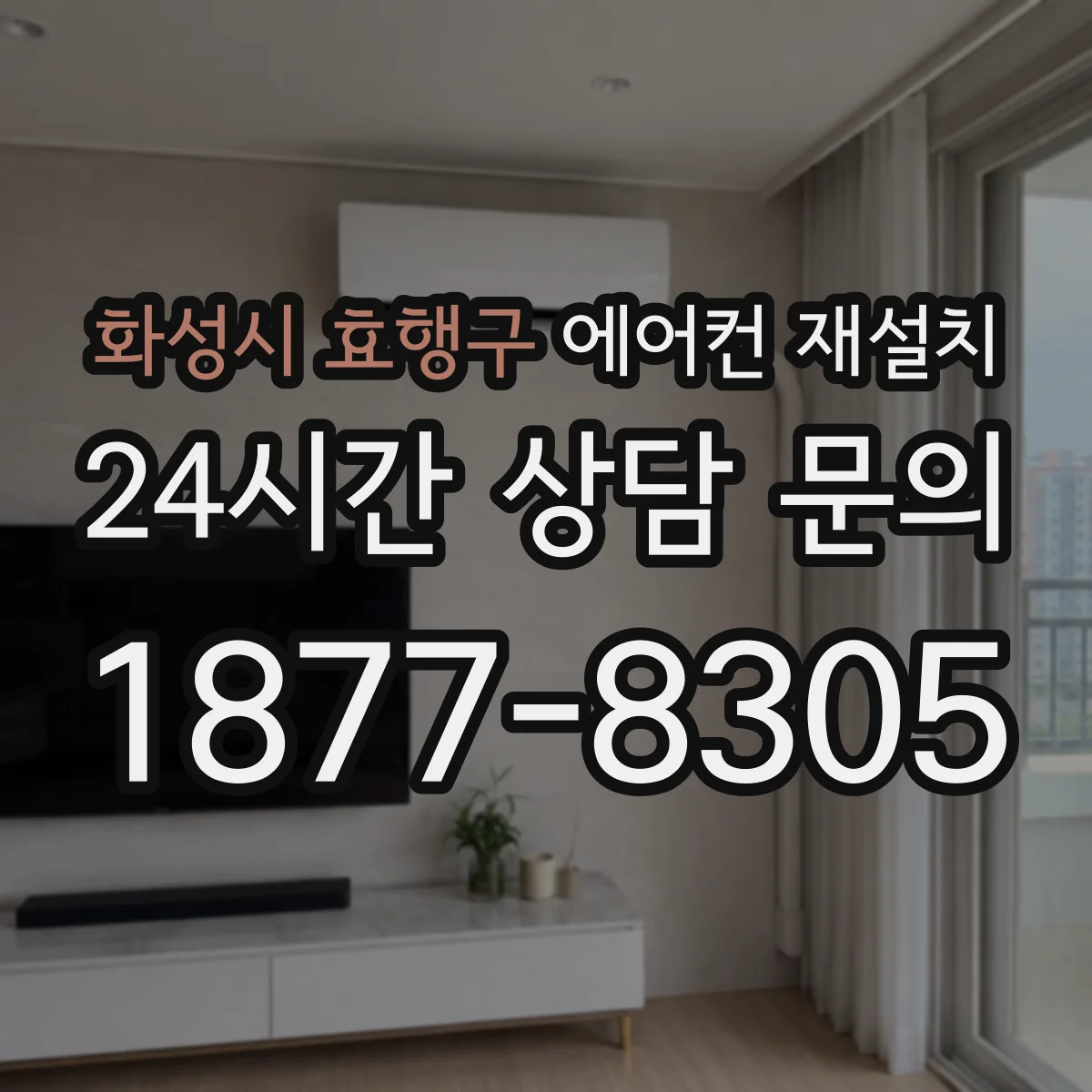 화성시 효행구 에어컨 재설치